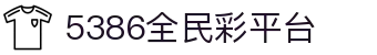 5386全民彩平台 - 5386全民彩官网 - 登录中心线路